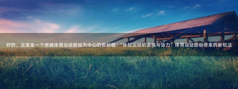 意昂5体育注册登录入口