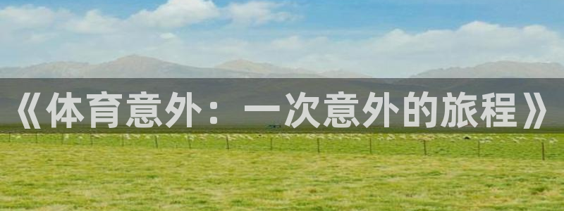 意昂5体育f开号